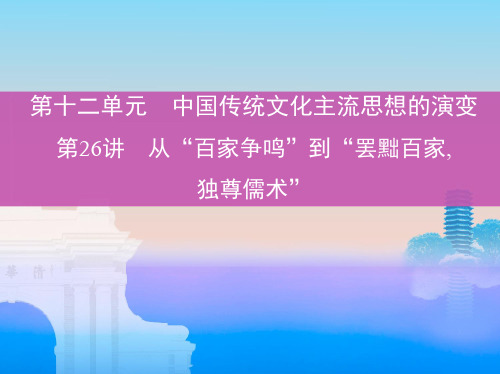 高考一轮复习从“百家争鸣”到“罢黜百家,独尊儒术”-公开课