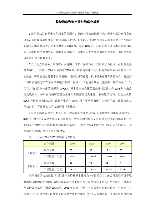 长城战略咨询宁波复试题目——企业战略试题