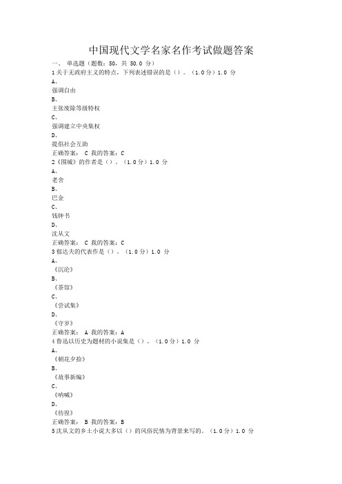 中国现代文学名家名作考试做题答案