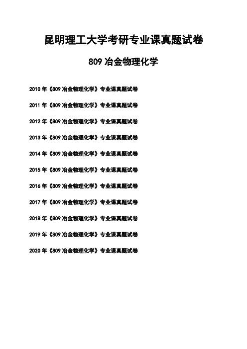 昆明理工大学《809冶金物理化学》考研专业课真题试卷