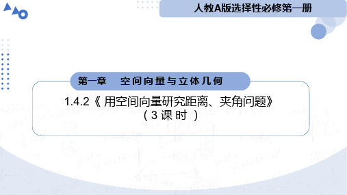 用空间向量研究距离、夹角问题教学课件-2024-2025学年高二数学人教A版2019选择性必修第一册