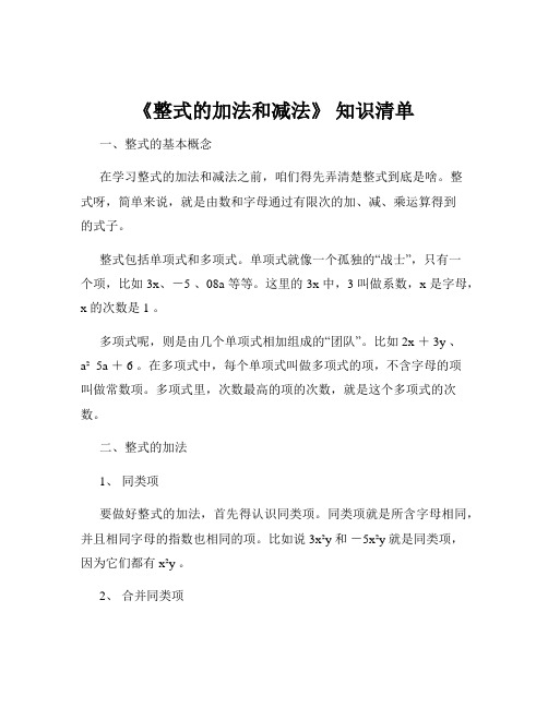 《整式的加法和减法》 知识清单