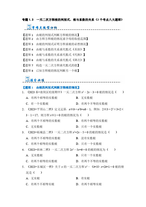 专题1.3  一元二次方程根的判别式、根与系数的关系(3个考点八大题型)(原卷版)