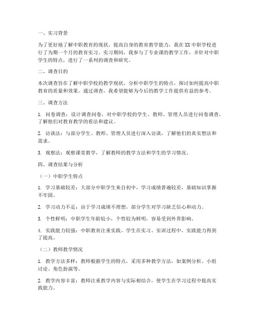 教育实习调查报告中职