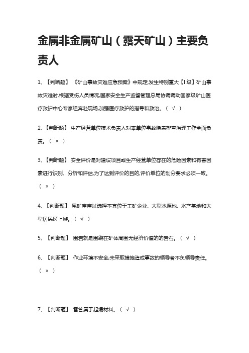 [一次过]金属非金属矿山(露天矿山)主要负责人2021模拟考试题库-考点