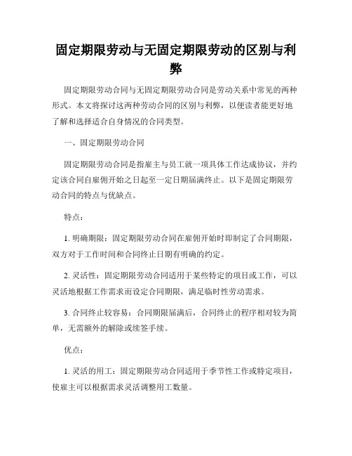 固定期限劳动与无固定期限劳动的区别与利弊