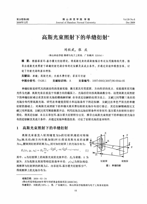 高斯光束照射下的单缝衍射