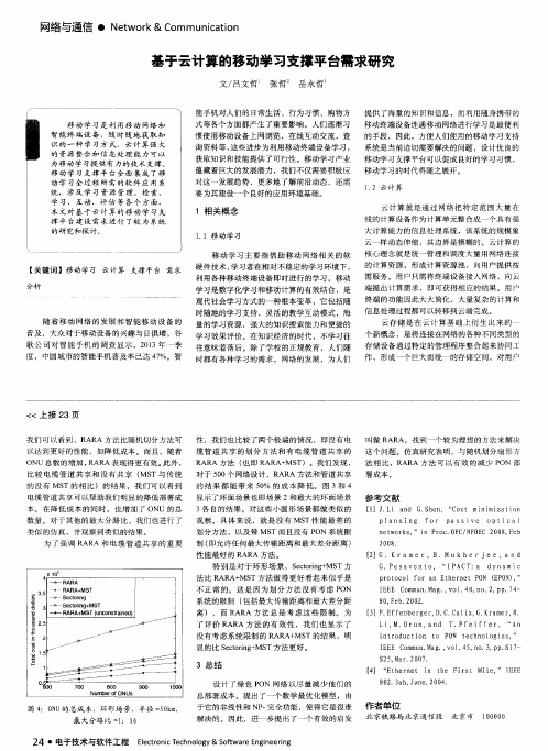 基于云计算的移动学习支撑平台需求研究