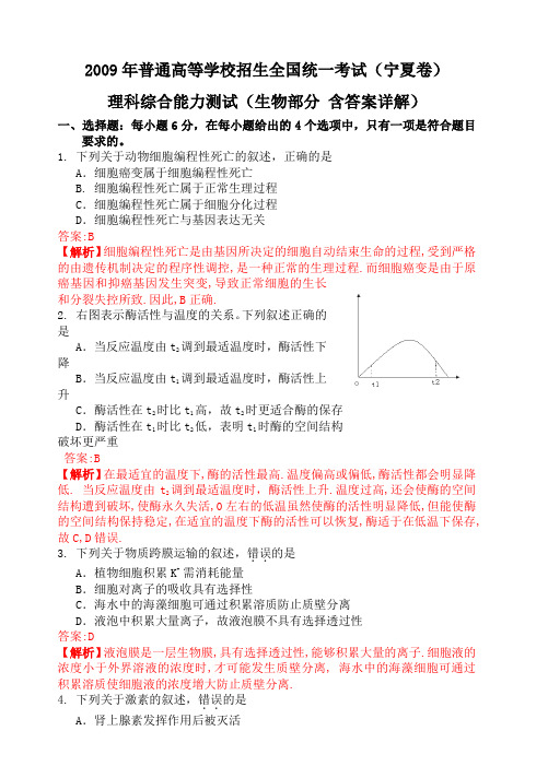 2009年高考宁夏卷(理综生物 新课标卷)试题及各题答案详解