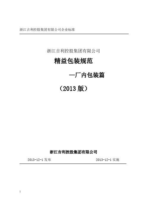 《吉利精益包装规范》2013版--厂内包装篇_1