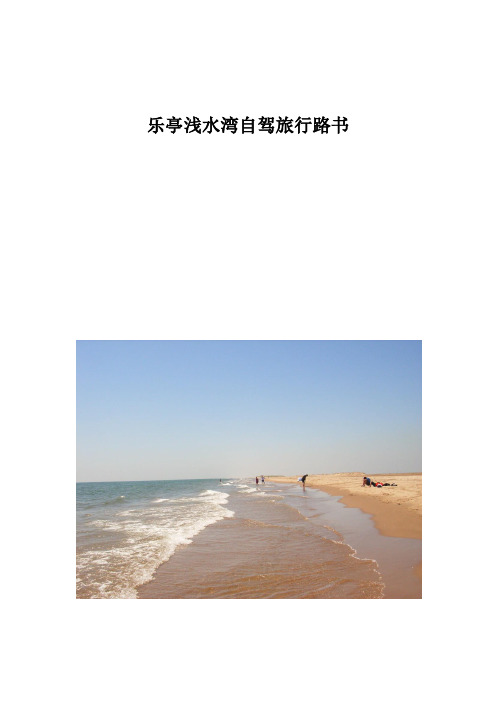 乐亭浅水湾自驾旅行路书