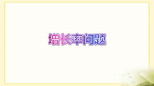 部编人教版九年级数学上册 列方程解应用题4：增长率问题优课ppt课件