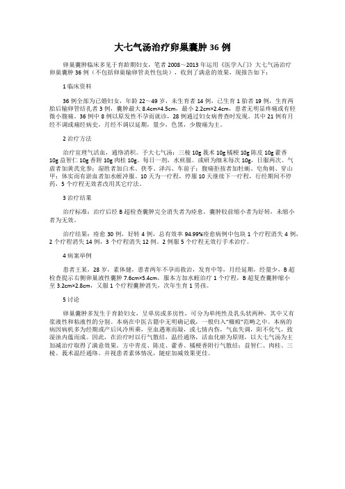 大七气汤治疗卵巢囊肿36例