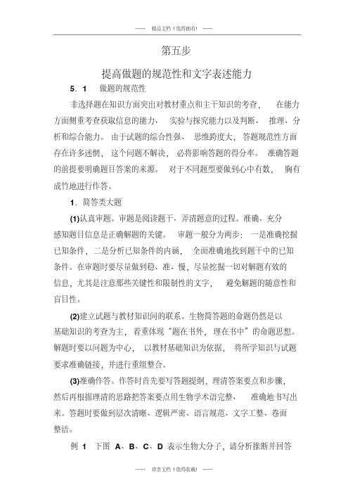 高考生物二轮总复习争分夺冠七步走：第五步提高做题的规范性和文字表述能力1