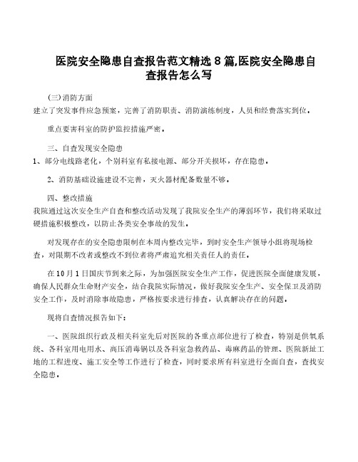 医院安全隐患自查报告范文精选8篇,医院安全隐患自查报告怎么写