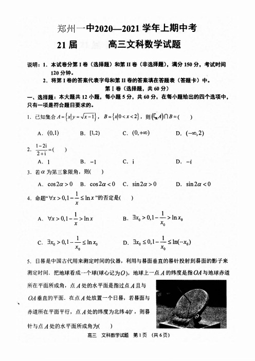 郑州市第一中学2021届高三上学期期中考试数学(文)