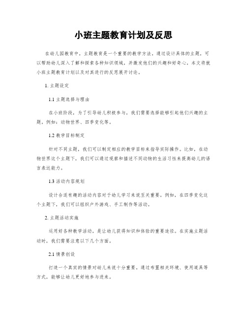 小班主题教育计划及反思