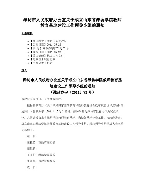 潍坊市人民政府办公室关于成立山东省潍坊学院教师教育基地建设工作领导小组的通知