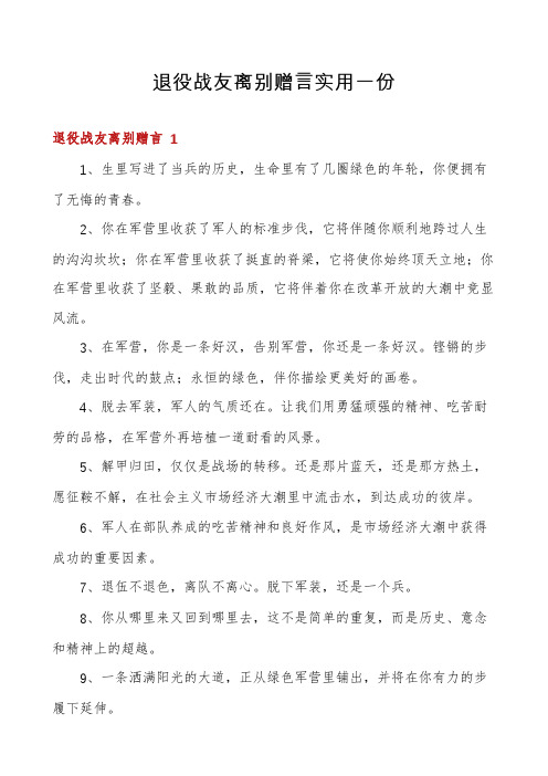 退役战友离别赠言实用一份