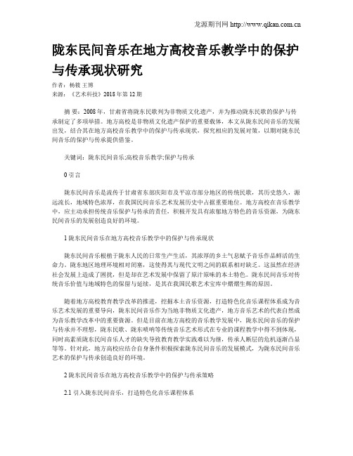 陇东民间音乐在地方高校音乐教学中的保护与传承现状研究