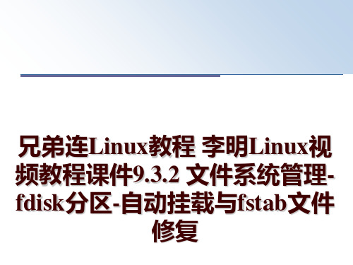 最新兄弟连linux教程 李明linux视频教程课件9.3.2 文件系统-fdisk分区-自动挂载与