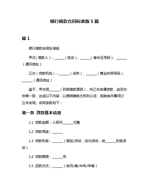 银行借款合同标准版5篇