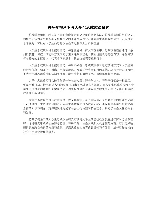 符号学视角下与大学生思政政治研究