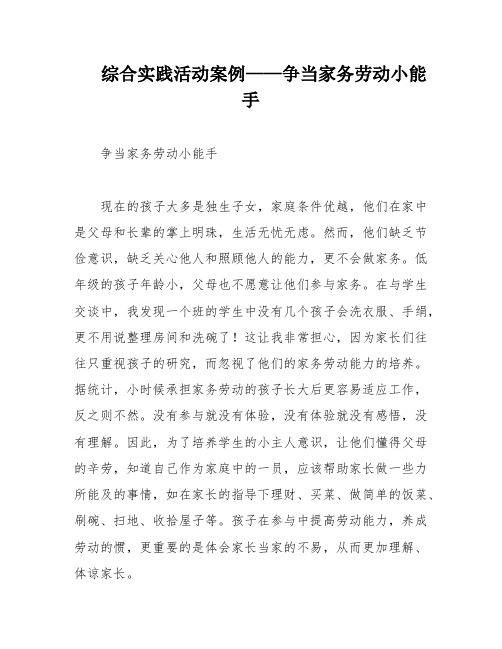 综合实践活动案例——争当家务劳动小能手