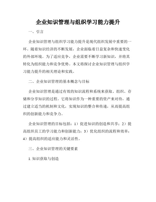 企业知识管理与组织学习能力提升