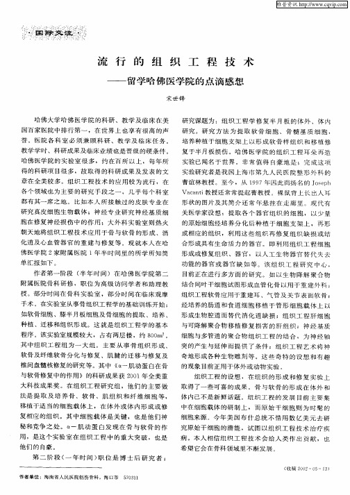 流行的组织工程技术—留学哈佛医学院的点滴感想