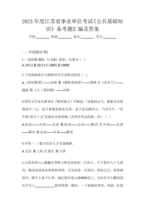 2023年度江苏省事业单位考试《公共基础知识》备考题汇编及答案