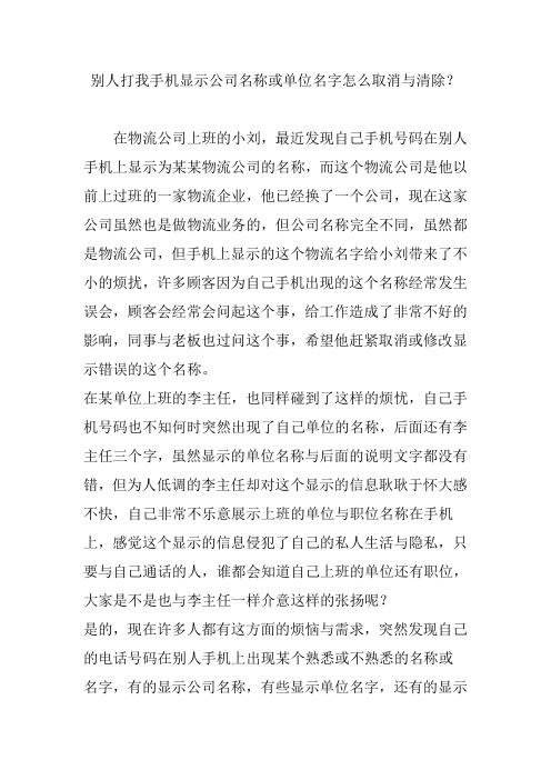 别人打我手机显示公司名称或单位名字怎么取消与清除？