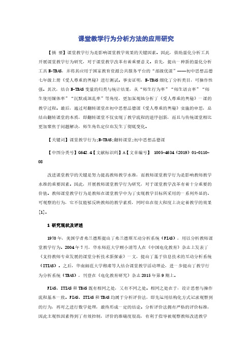 课堂教学行为分析方法的应用研究