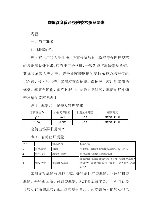 直螺纹套筒连接的技术规范要求