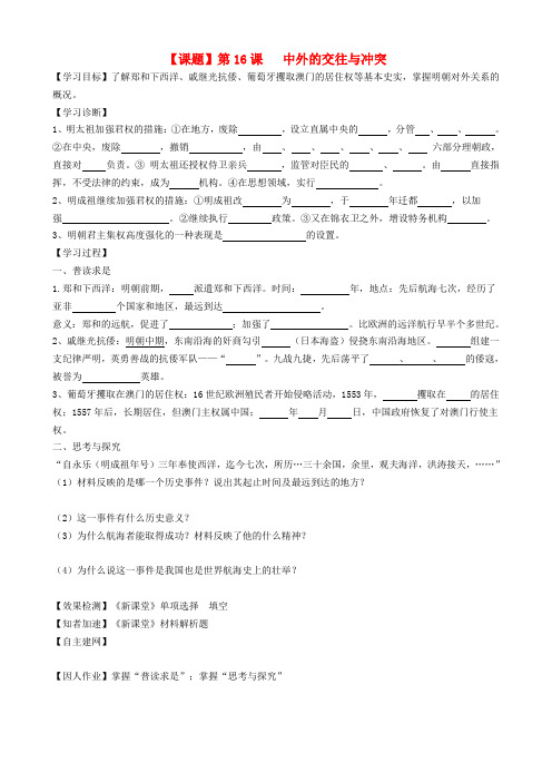 七年级历史下册 第16课 中外的交往与冲突学案(无答案) 人教新课标版