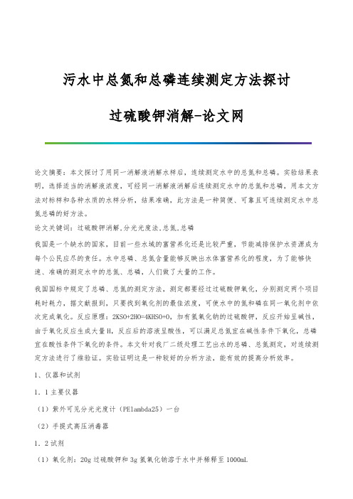 污水中总氮和总磷连续测定方法探讨-过硫酸钾消解