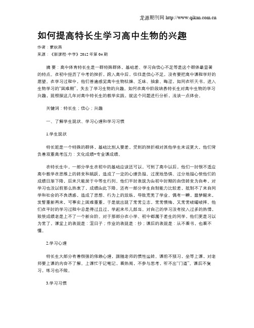 如何提高特长生学习高中生物的兴趣