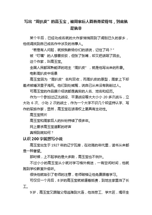 写出“周扒皮”的高玉宝，被周家后人戳着脊梁骨骂，到底孰是孰非