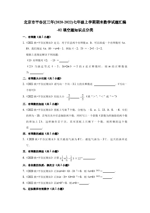 北京市平谷区三年(2020-2022)七年级上学期期末数学试题汇编-02填空题知识点分类