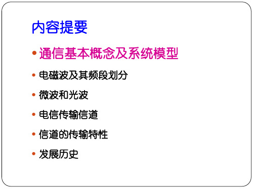 电信传输原理第1章 电信传输的概念共72页文档