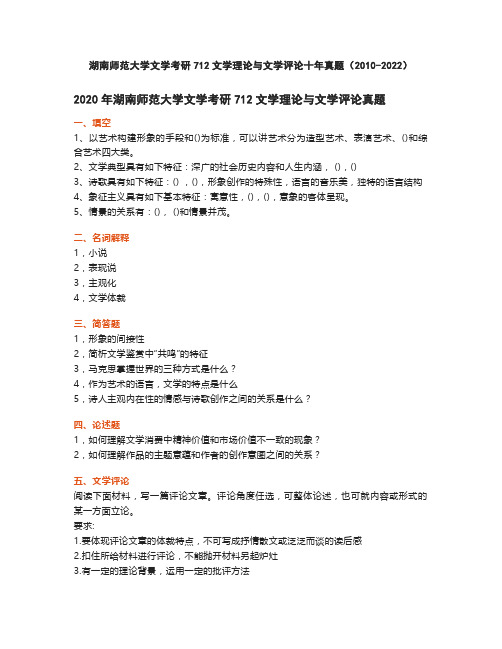 湖南师范大学文学考研712文学理论与文学评论十年真题(2010-2022)