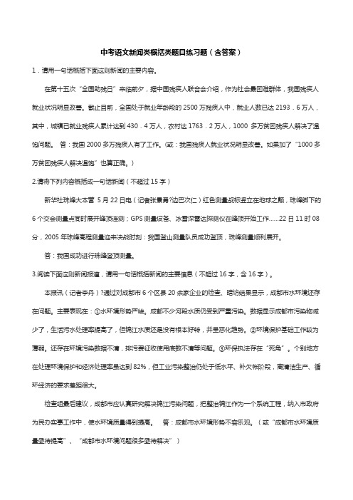 中考语文新闻类概括类题目练习题