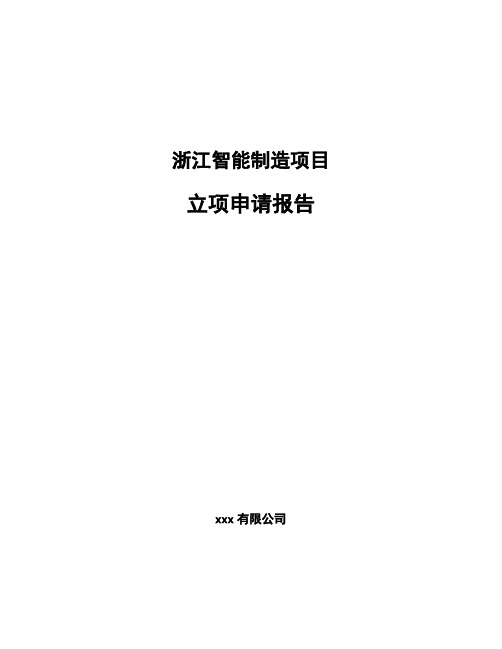 浙江智能制造项目立项申请报告(申报材料)