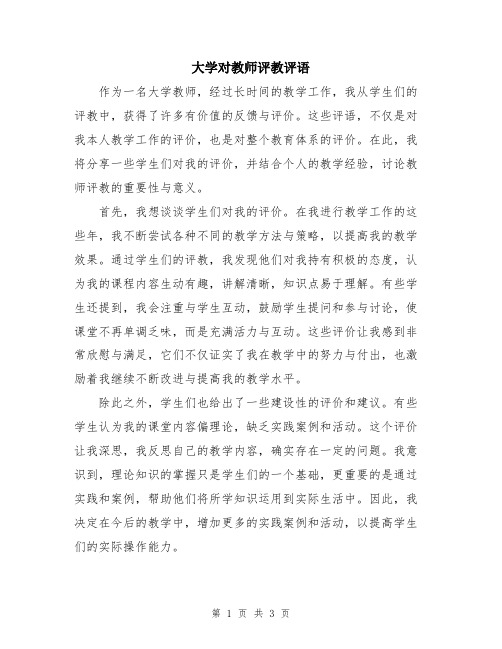 大学对教师评教评语