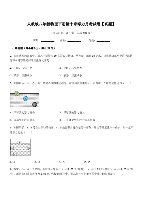 2021年人教版八年级物理下册第十章浮力月考试卷【真题】