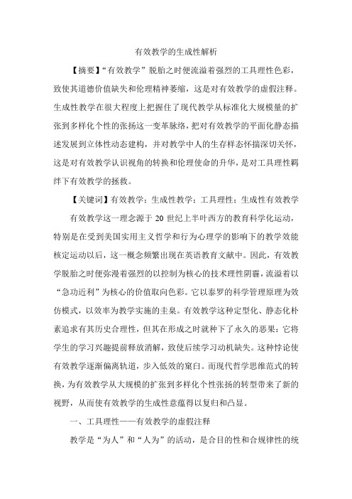 有效教学的生成性解析