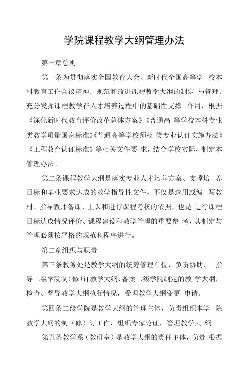 学院课程教学大纲管理办法