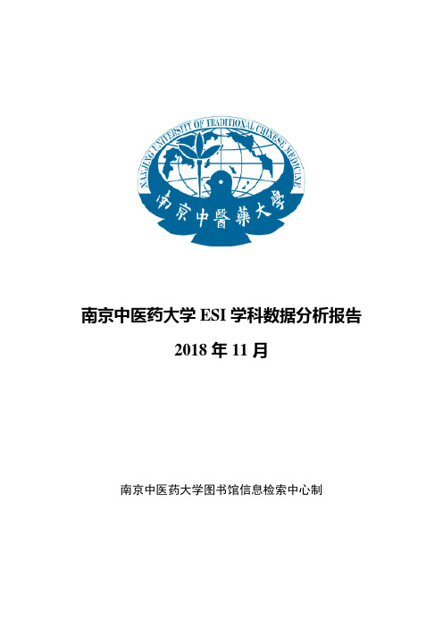 南京中医药大学ESI学科数据分析报告