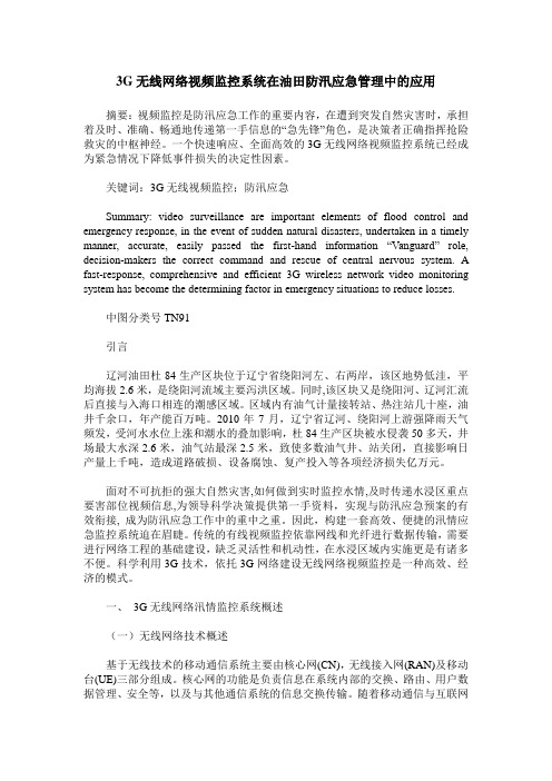 3G无线网络视频监控系统在油田防汛应急管理中的应用