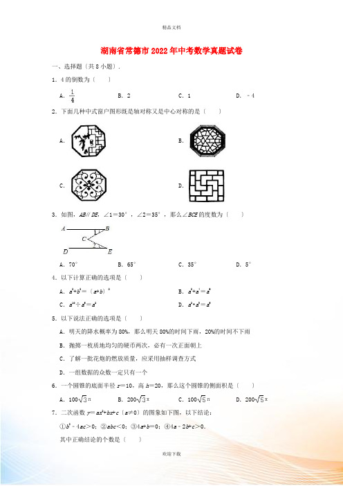 湖南省常德市2022年中考数学真题试卷(含解析)